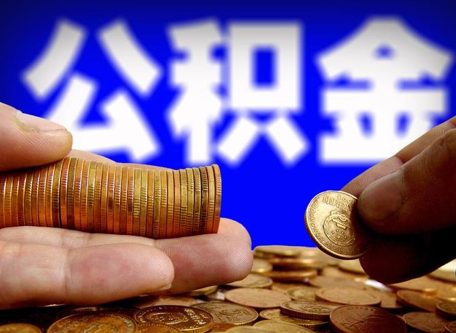 天长代取公积金怎么收费（欠了很多网贷想用公积金还）